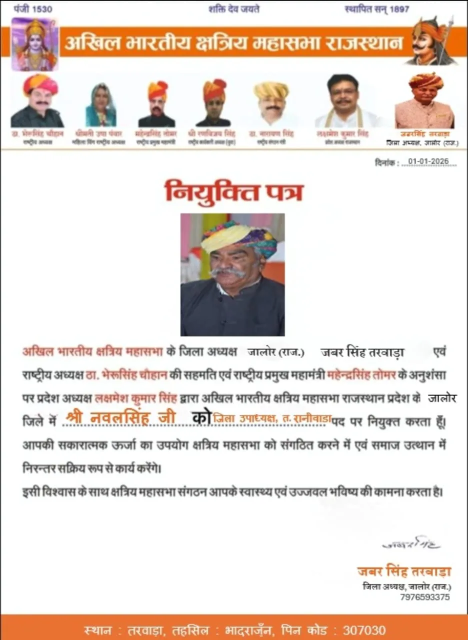 समाज सेवा ही सर्वोपरि: नवलसिंह देवड़ा को मिली जालौर जिला उपाध्यक्ष की कमान, क्षत्रिय महासभा ने जताया भरोसा
