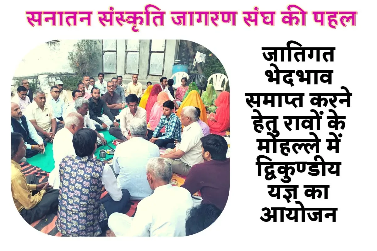 सनातन संस्कृति जागरण संघ की पहल, जातिगत भेदभाव समाप्त करने हेतु रावों के मोहल्ले में द्विकुण्डीय यज्ञ का आयोजन