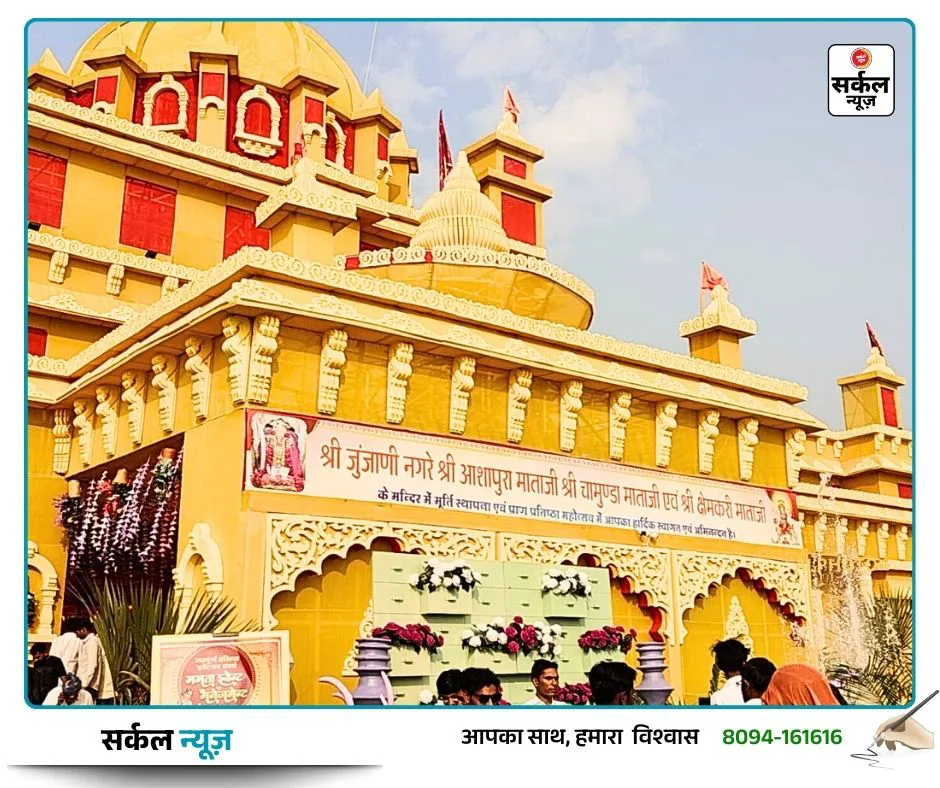 जुंजाणी में आस्था का महाकुंभ: वैदिक मंत्रोच्चार के बीच विराजीं कुलदेवियां, उमड़ा श्रद्धालुओं का सैलाब
