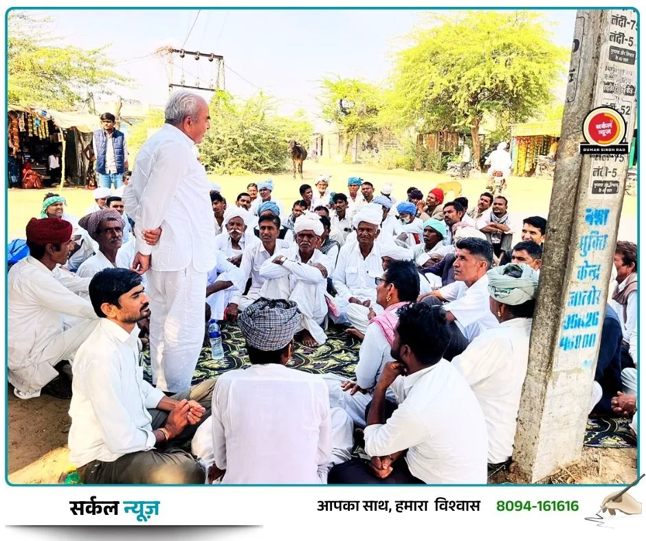 सर्कल न्यूज नेटवर्क: सांचौर में 'मनरेगा बचाओ संग्राम' का शंखनाद, पूर्व मंत्री सुखराम विश्नोई ने गांवों में किया जनसम्पर्क