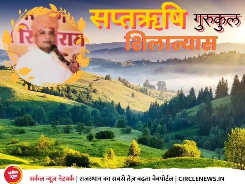 अदेपुरा में सप्तऋषि गुरूकुल और योगाश्रम का शिलान्यास समारोह, 4 से 10 मई तक चलेगा महोत्सव, भव्य तैयारियां जारी