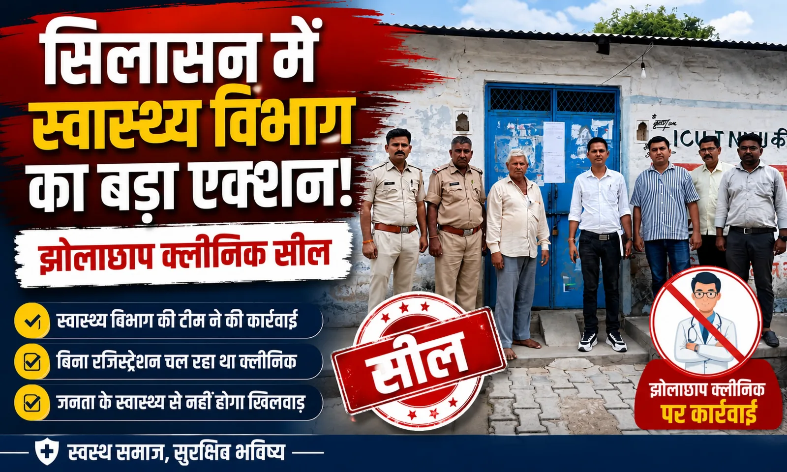 सिलासन में स्वास्थ्य विभाग का बड़ा एक्शन, झोलाछाप क्लीनिक सील