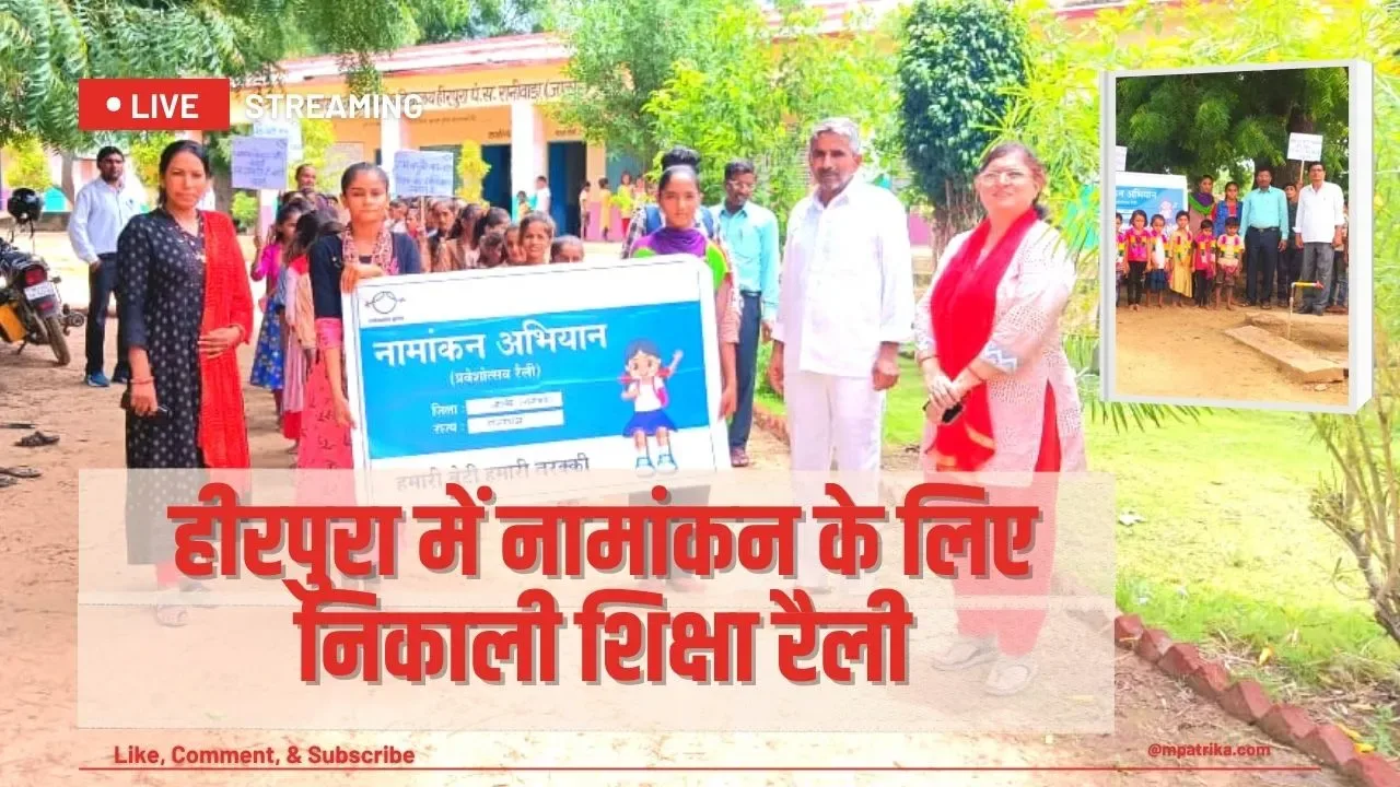 हीरपुरा में नामांकन के लिए निकाली शिक्षा रैली, बच्चों ने कहा कि रोटी आधी खा लेंगे पर स्कूल तो जाऐंगे
