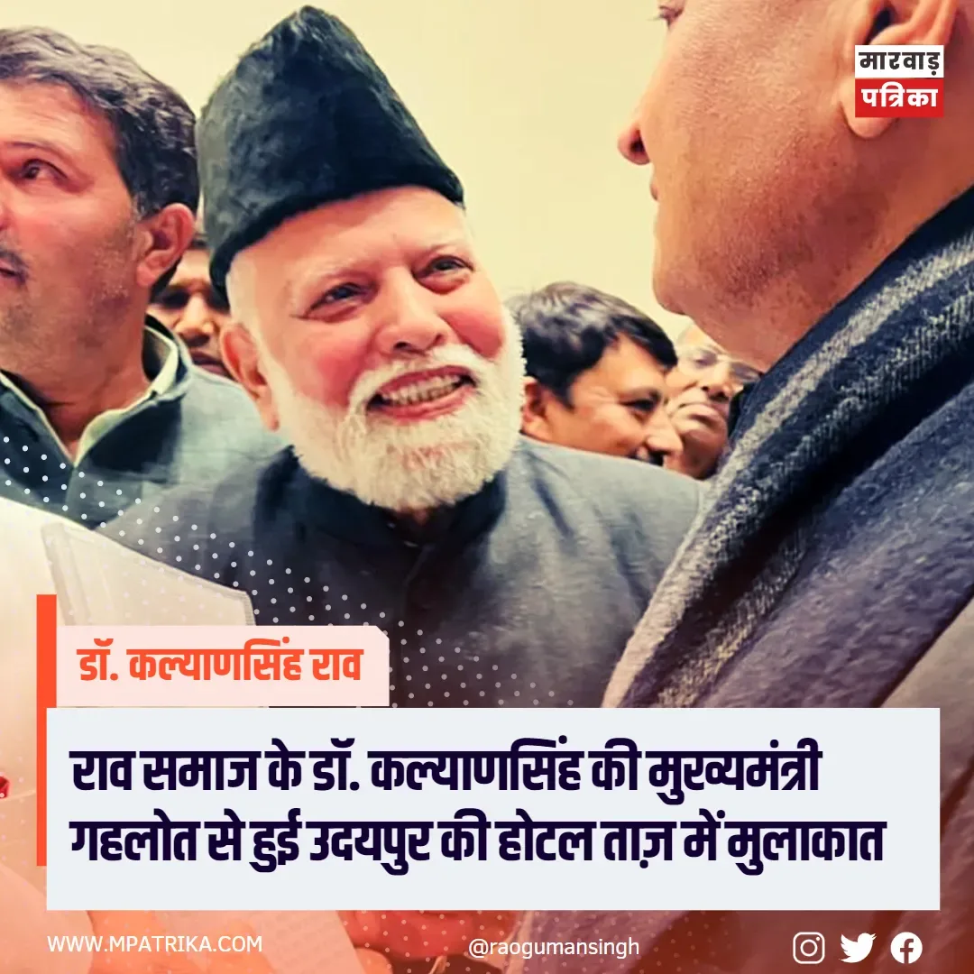 राव समाज के डॉ. कल्याणसिंह की मुख्यमंत्री गहलोत से हुई मुलाकात, ओबीसी सूचि में चारण जाति की तर्ज पर राव जाति को पृथक करने की मांग – फोटो 2