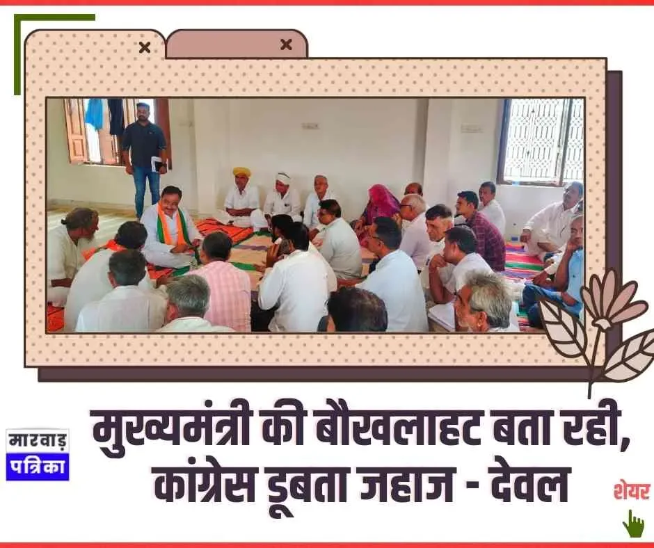 मुख्यमंत्री की बौखलाहट बता रही, कांग्रेस डूबता जहाज - देवल