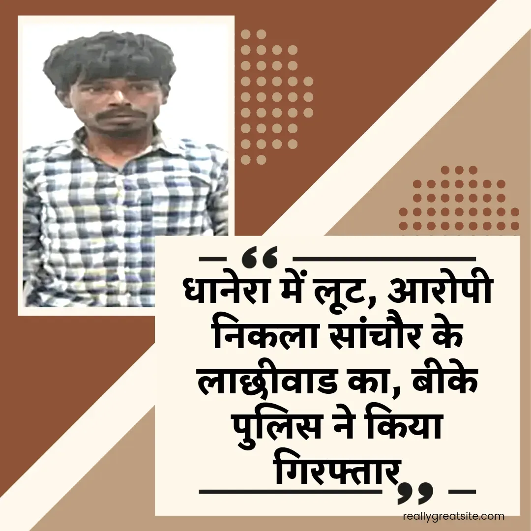 गुजरात के धानेरा में हुई लूट, राजस्थानी आरोपी को बीके पुलिस ने किया गिरफ्तार, मंगलसूत्र बरामद