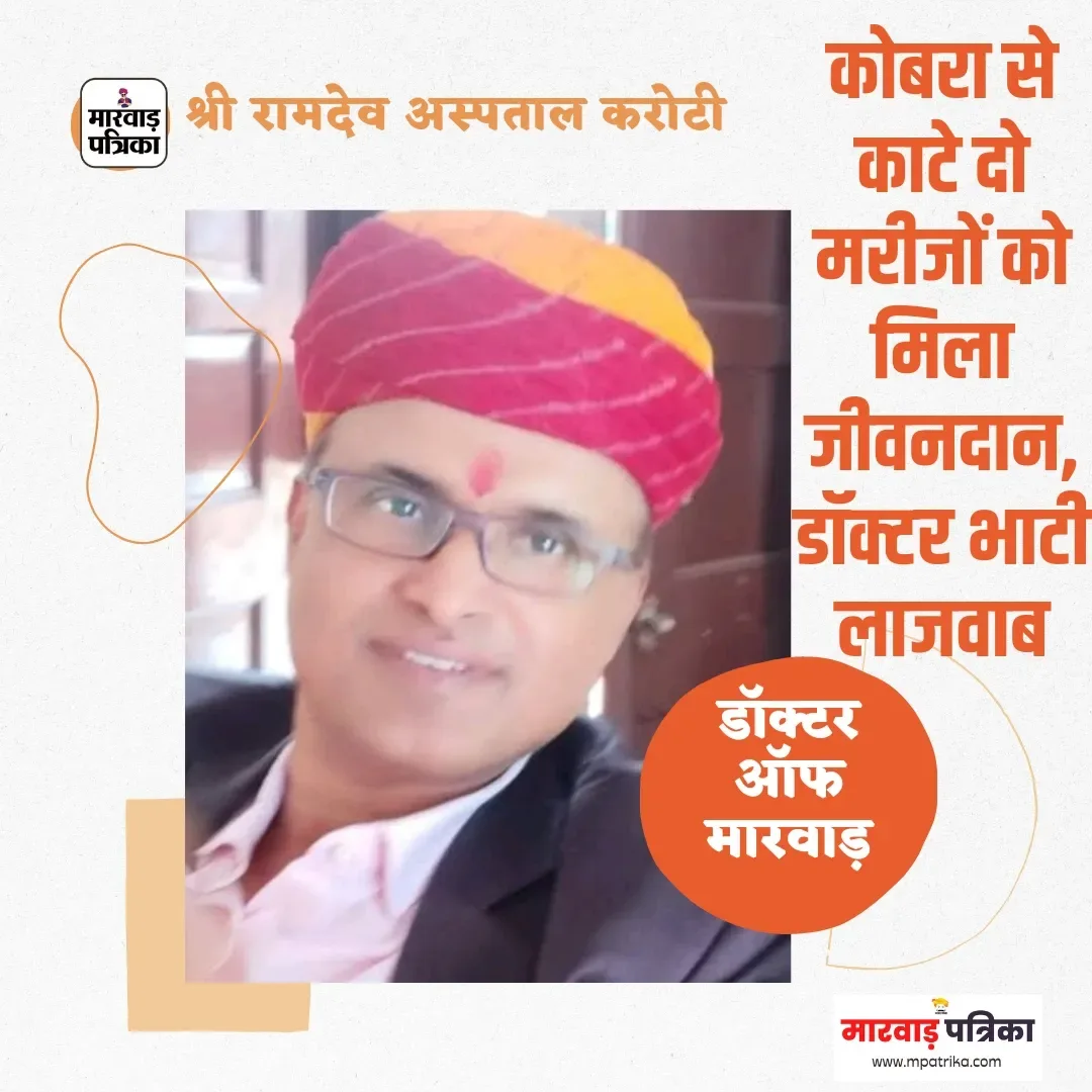 करोटी स्थित श्री रामदेव हॉस्पिटल में अलग अलग क्षेत्र के सर्पदंश से पीड़ित युवक और युवती की डॉक्टर एस एस भाटी ने बचाई जान