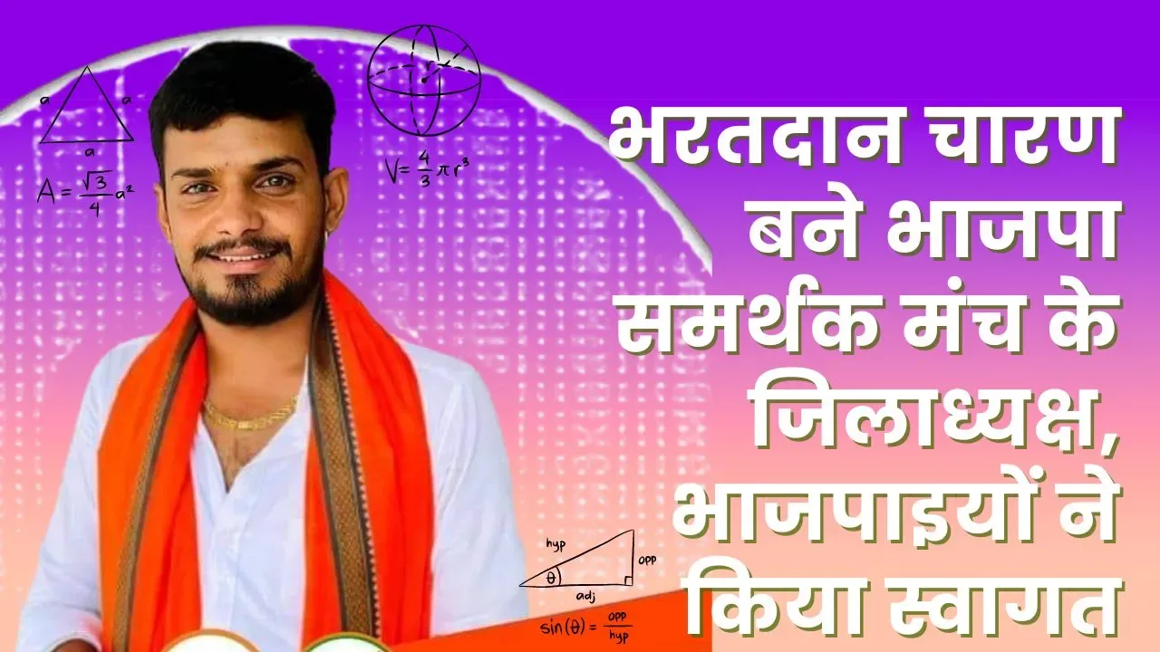 भरतदान चारण बने भाजपा समर्थक मंच के जिलाध्यक्ष, भाजपाइयों ने किया स्वागत