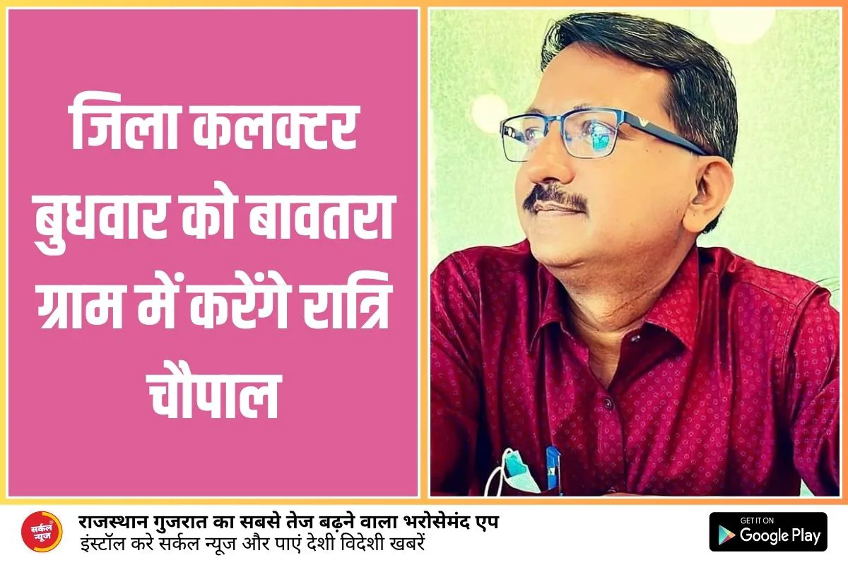 जिला कलक्टर बुधवार को बावतरा ग्राम में करेंगे रात्रि चौपाल