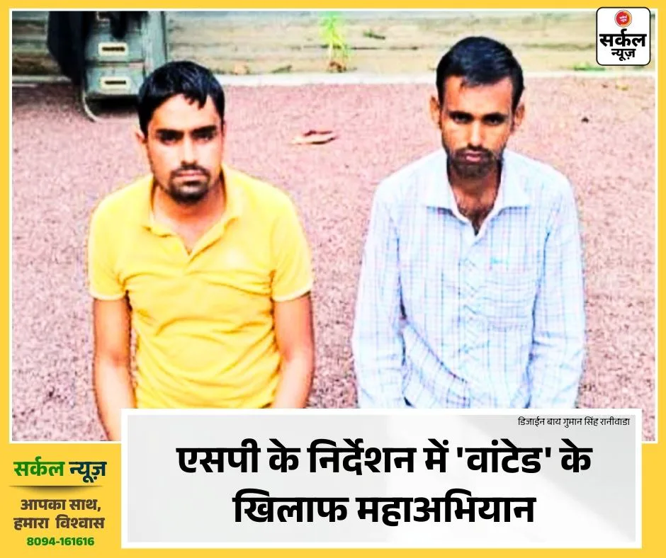 सांचौर पुलिस की बड़ी स्ट्राइक, 5-5 हजार के दो इनामी धरे, 3 साल से फरार तस्कर भी शिकंजे में
