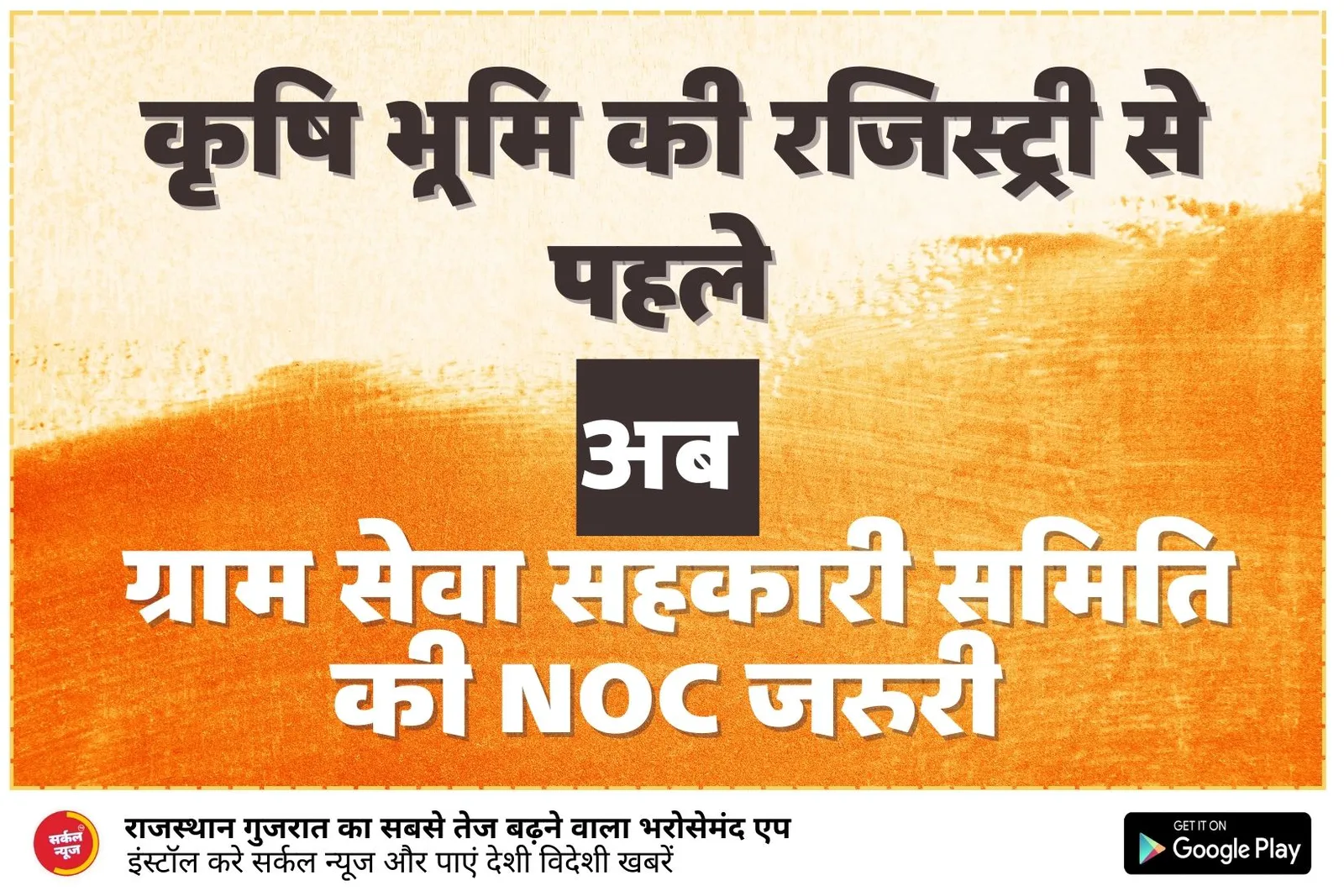 कृषि भूमि की रजिस्ट्री से पहले ग्राम सेवा सहकारी समिति (GSSS) का ऋण प्रमाण पत्र (NOC) अनिवार्य