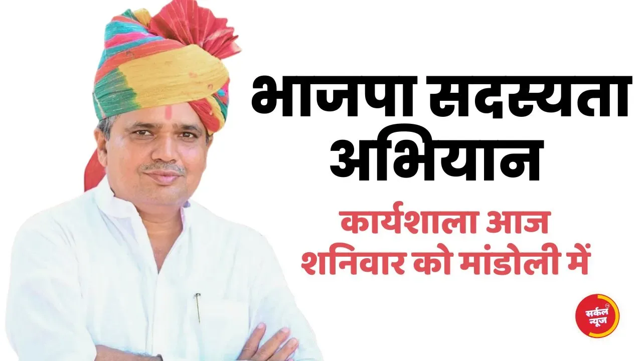 भाजपा सदस्यता अभियान की कार्यशाला आज शनिवार को, भीनमाल के मांडोली में होगी कार्यशाला आयोजित