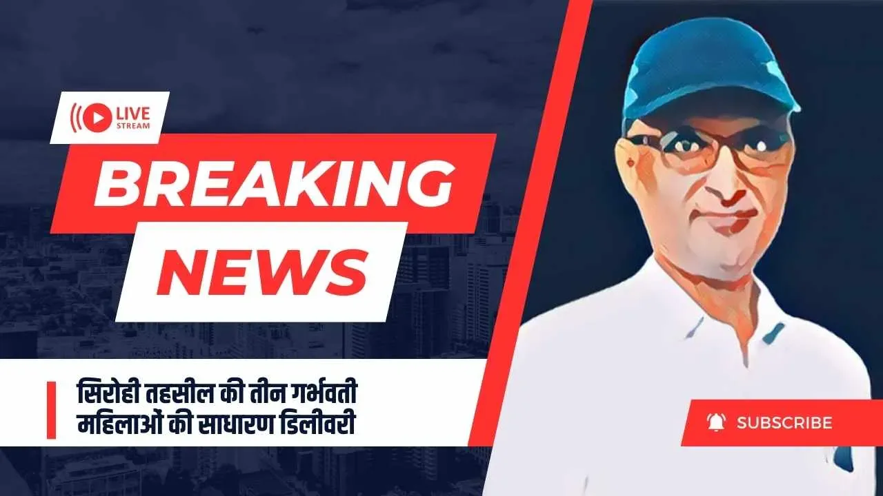 सिरोही तहसील की तीन गर्भवती महिलाओं की साधारण डिलीवरी, भारती अस्पताल की बेहतरीन सेवाए
