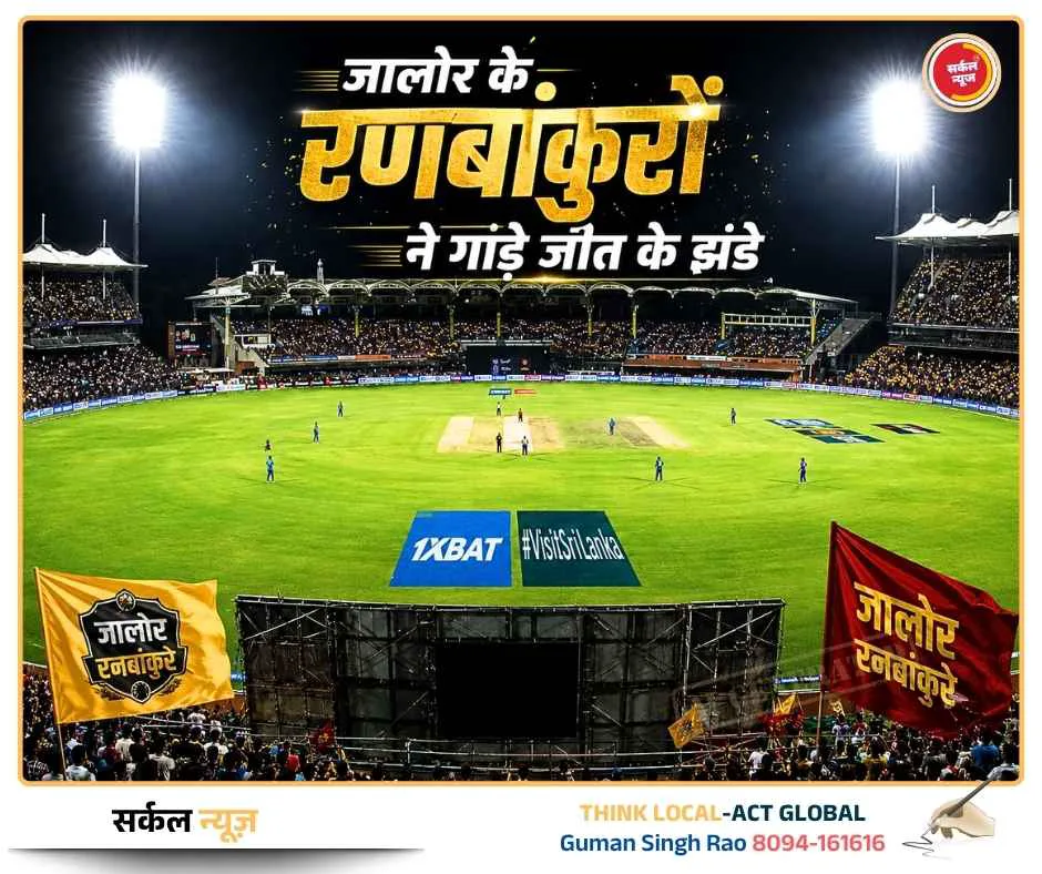 जालोर के रणबांकुरों ने गाड़े जीत के झंडे: अभय राज के ‘पंजे’ के आगे बारां पस्त, यशोवर्धन बिश्नोई के तूफानी अर्धशतक से 5 विकेट से रौंदा
