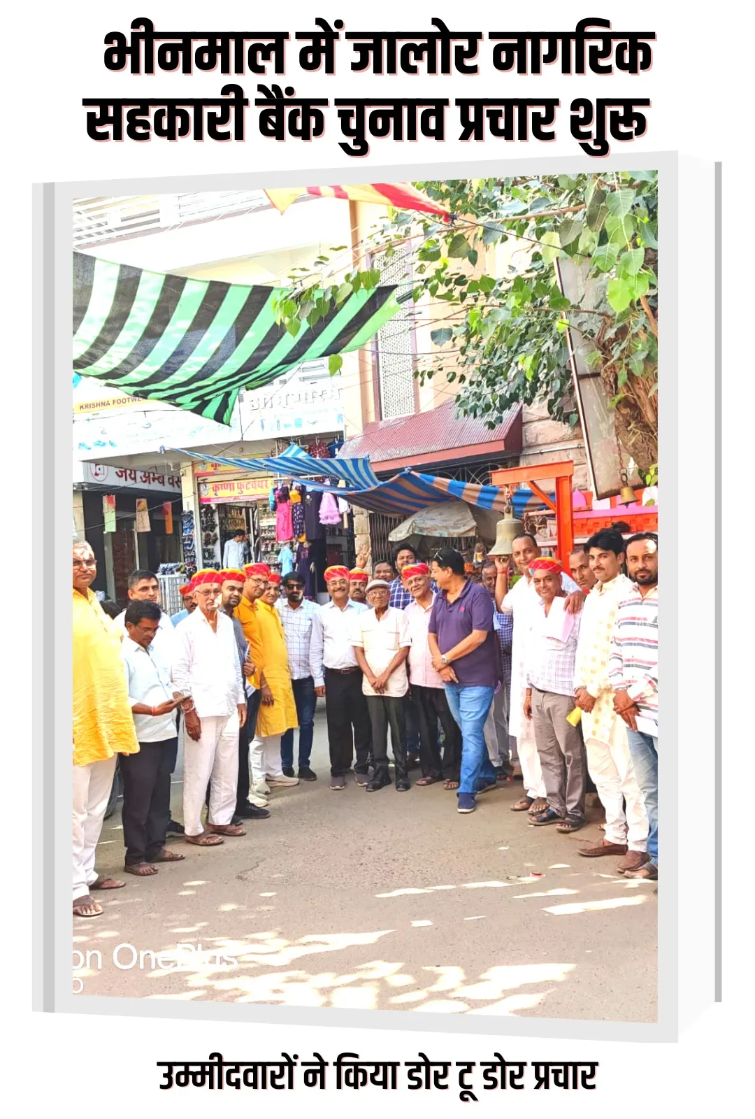 जालोर नागरिक बैंक के संचालक मंडल के चुनावों को लेकर उम्मीदवारों ने किया डोर टू डोर प्रचार