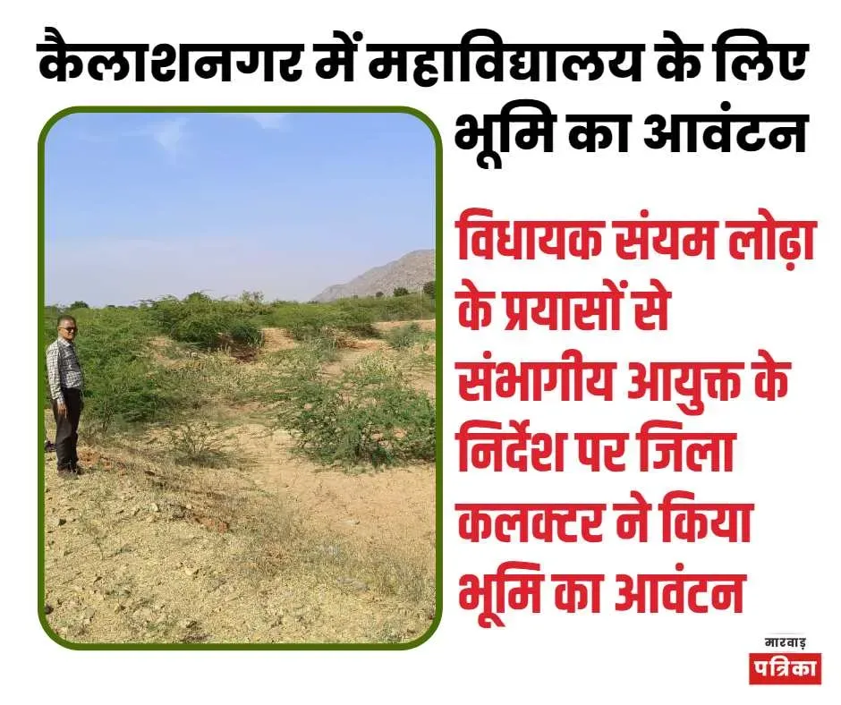 कैलाशनगर में सरकारी महाविद्यालय के लिए 37 बीघा भूमि का आवंटन, युवाओ में जोरदार उत्साह