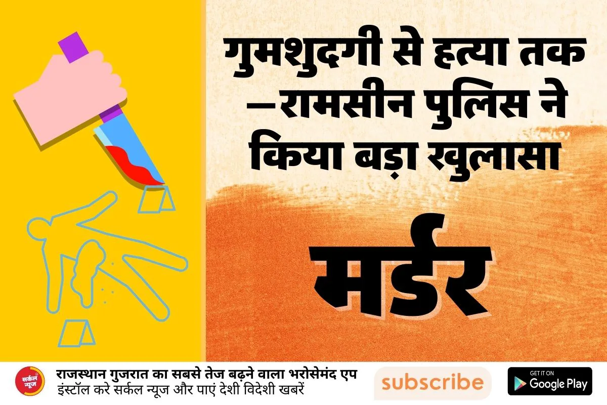 गुमशुदगी से हत्या तक—रामसीन पुलिस ने किया बड़ा खुलासा
