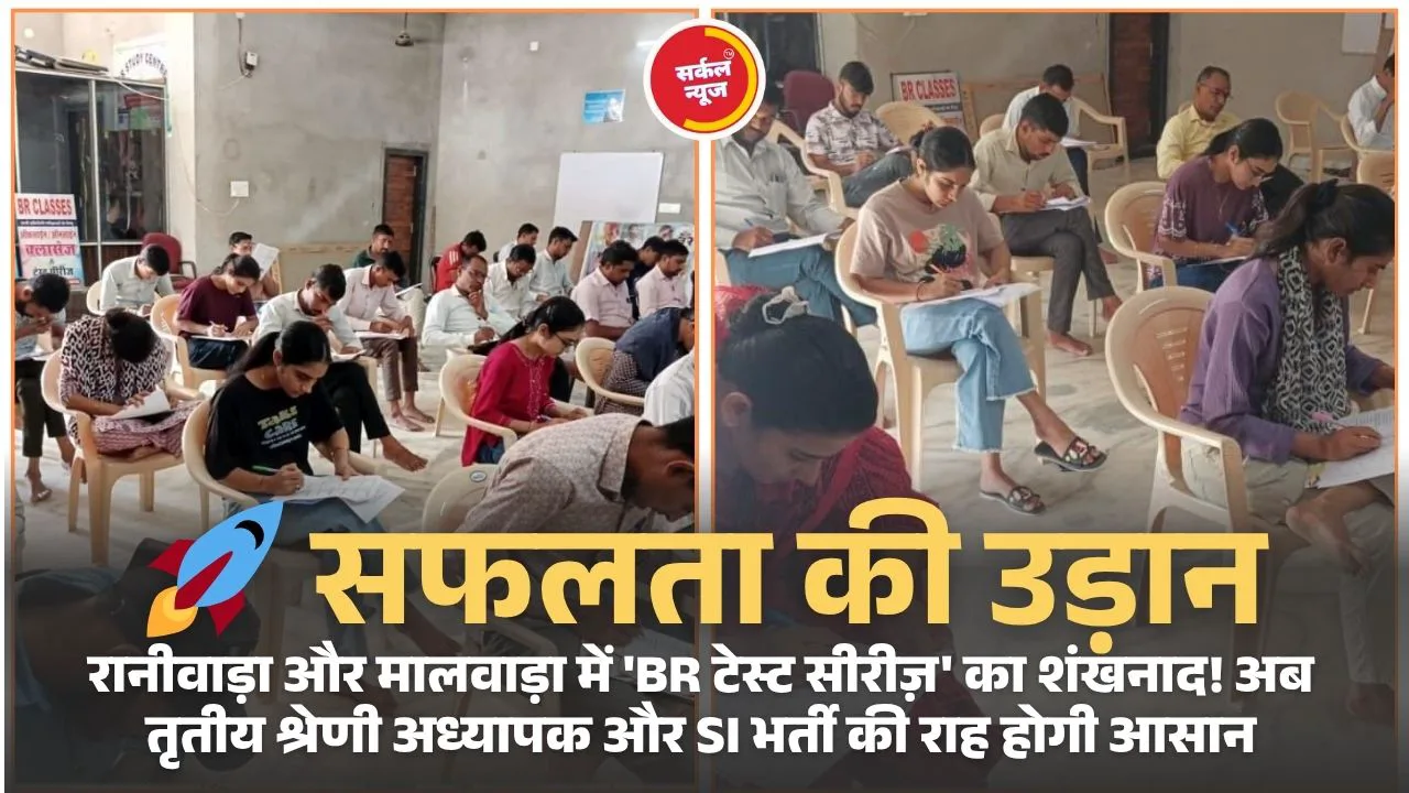 🚀 सफलता की उड़ान: रानीवाड़ा और मालवाड़ा में 'BR टेस्ट सीरीज़' का शंखनाद! अब तृतीय श्रेणी अध्यापक और SI भर्ती की राह होगी आसान