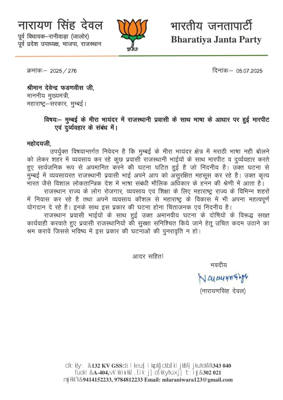 मीरा भायंदर में राजस्थानी प्रवासियों पर हमला: सरकार की चुप्पी शर्मनाक, पूर्व विधायक नारायण सिंह देवल ने की सुरक्षा की मांग