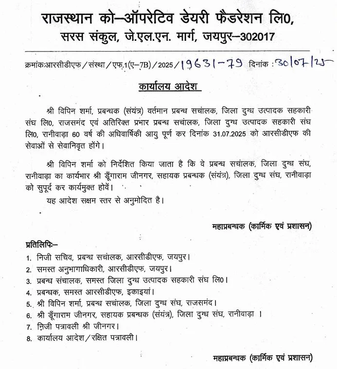 रानीवाड़ा डेयरी में बड़ा बदलाव: प्रबंध संचालक विपिन शर्मा सेवानिवृत्त, डूंगाराम जीनगर को मिला कार्यभार