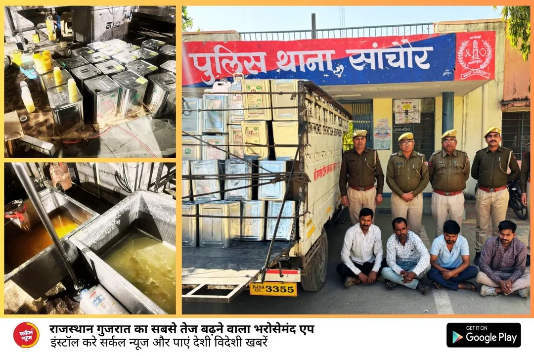 सांचौर पुलिस ने पकड़ा नकली घी का जखीरा, एसपी और एएसपी ने की प्रेस वार्ता, सरस ब्रांड अजमेर के नाम से पैकिंग, नेटवर्क का पर्दाफाश
