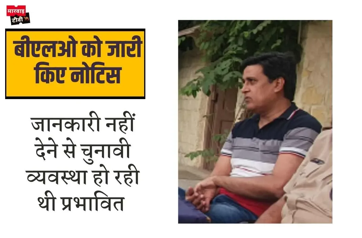 निर्वाचन कार्य में लापरवाही बरतने वाले बीएलओ को जारी किए नोटिस, अब देना होगा जवाब, वरना होगी कार्यवाही
