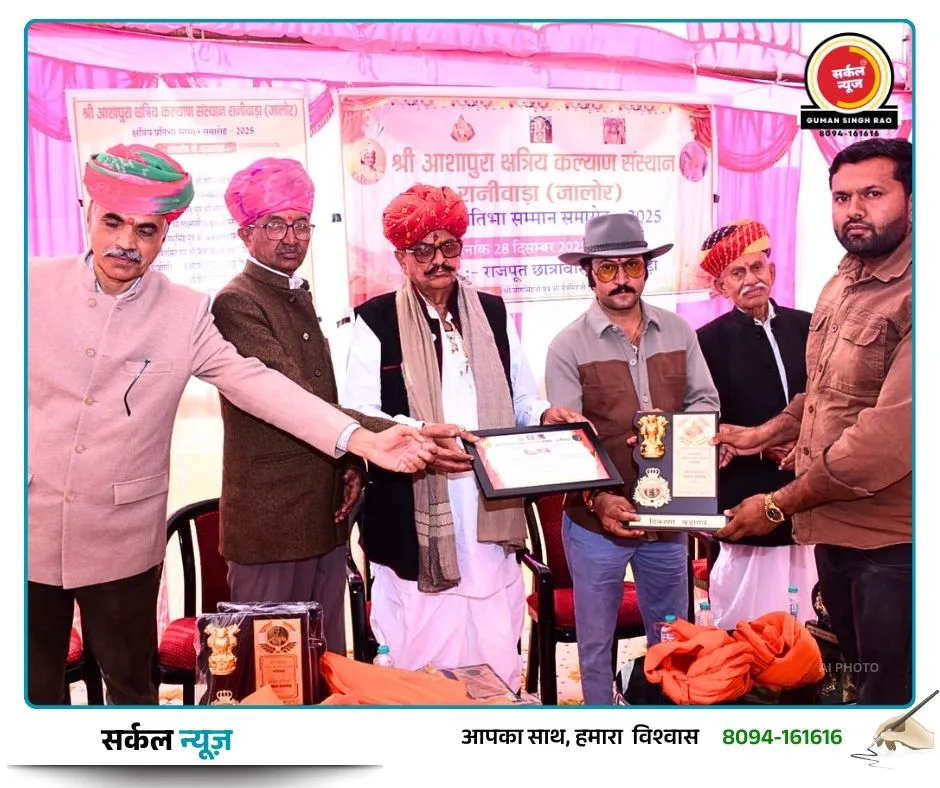 क्षत्रिय प्रतिभाओं का महाकुंभ: रानीवाड़ा में गूंजा शौर्य का उद्घोष, 65 विभूतियों का हुआ भव्य सम्मान