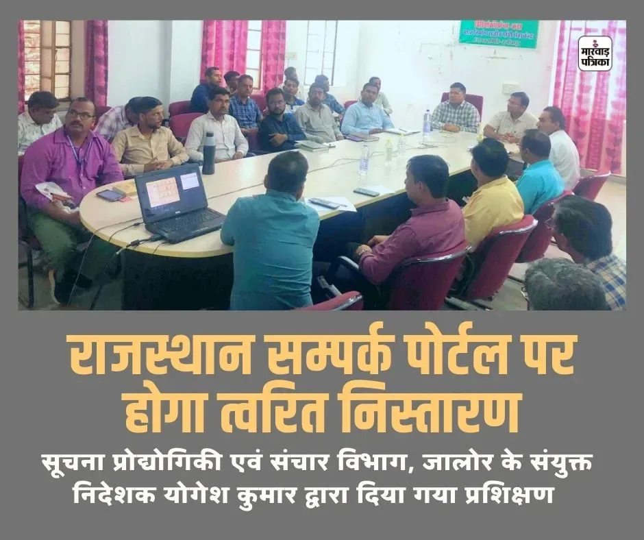 अब राजस्थान सम्पर्क पोर्टल होगा अपडेट, समस्याओं का होगा त्वरित निदान, टीम रानीवाड़ा को किया प्रशिक्षित