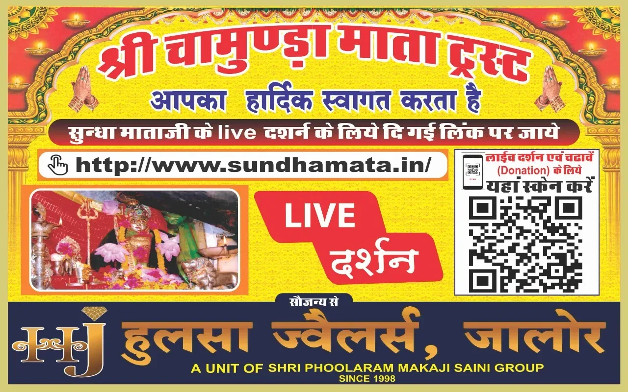 श्री सुंधामाता मंदिर के लाईव दर्शन के लिए ऑफिसियल वेबसाइट का शुभारंभ