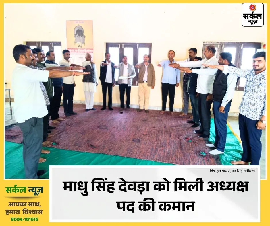 एकता की शक्ति: क्षत्रिय कर्मचारी कल्याण समिति रानीवाड़ा के चुनाव निर्विरोध संपन्न, माधु सिंह देवड़ा को मिली अध्यक्ष पद की कमान