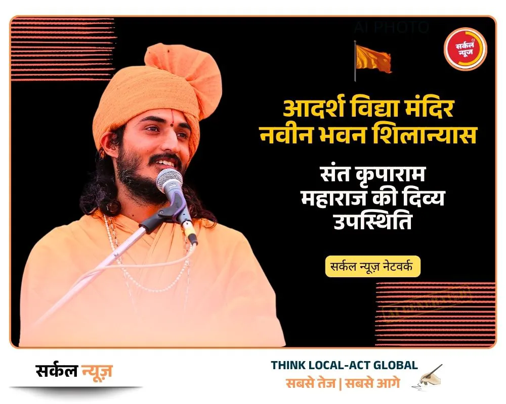 शिक्षा की डगर पर 'सुथड़ी' का बड़ा कदम: आदर्श विद्या मंदिर के नवीन भवन का कल होगा शिलान्यास