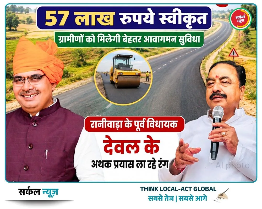 रानीवाडा से देवपुरा सड़क निर्माण हेतु 57 लाख रुपये स्वीकृत, ग्रामीणों को मिलेगी बेहतर आवागमन सुविधा।