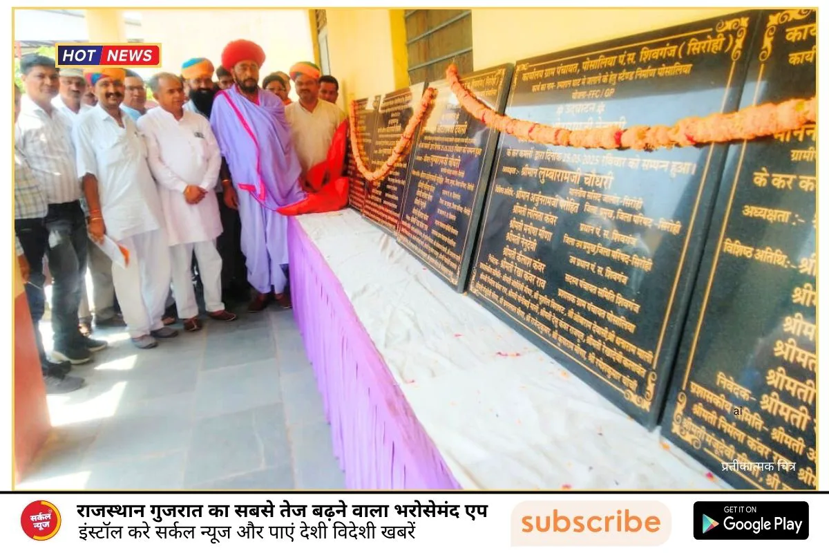शिवगंज पंचायत समिति में विकास कार्यों का लोकार्पण: जनसंवाद और प्रगति की ओर एक कदम