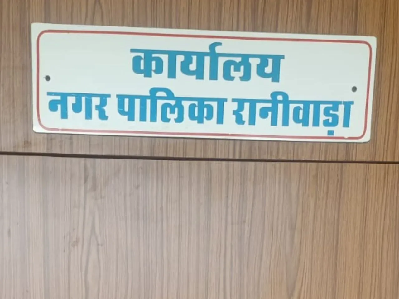 रानीवाड़ा नगरपालिका को मिला नया स्टॉफ, स्वायत शासन विभाग ने जारी किए आदेश, एक तबादला बाकि सभी को अतिरिक्त चार्ज दिया