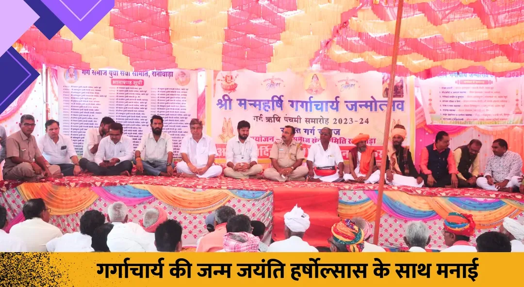 गर्गाचार्य की जन्म जयंति हर्षोल्सास के साथ मनाई, गर्ग समाज की रही भागीदारी, समाज की जमीन के दस्तावेज पंचों को किए सुपुर्द