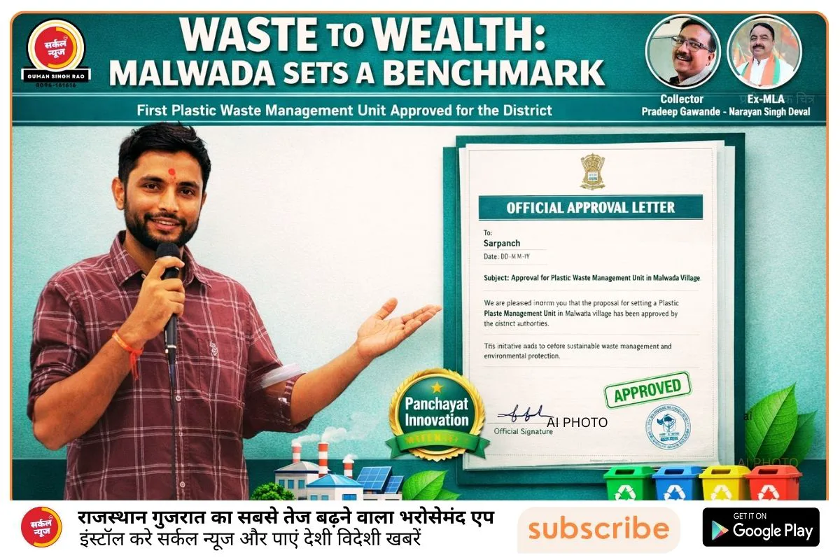 मालवाड़ा में कचरे से 'कंचन' बनाने की तैयारी: जिले की पहली प्लास्टिक वेस्ट मैनेजमेंट यूनिट को मिली हरी झंडी