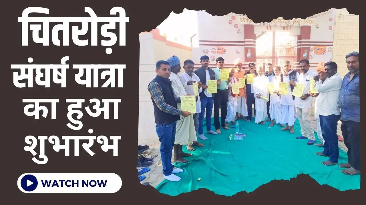 चितरोड़ी भूअभिलेख क्षेत्र को रानीवाड़ा से हटाने की मांग को लेकर संघर्ष यात्रा का हुआ शुभारंभ