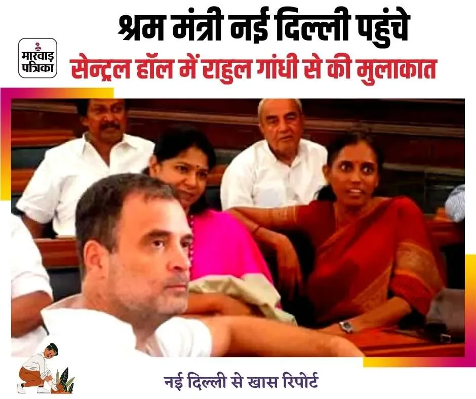 श्रम मंत्री नई दिल्ली पहुंचे, सेन्ट्रल हॉल राहुल गांधी से की मुलाकात, बाद में सांसद पटेल के साथ हाईवे अथोरिटी चेयरमैन से की मुलाकात
