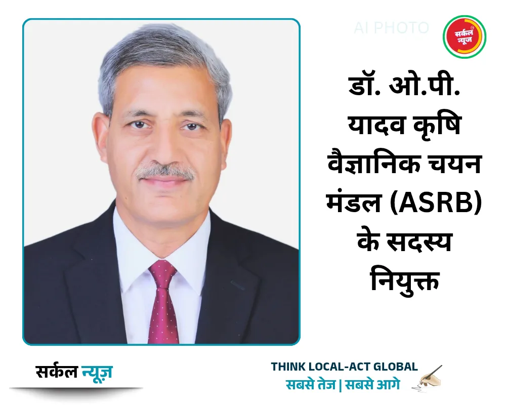 ​डॉ. ओ.पी. यादव कृषि वैज्ञानिक चयन मंडल (ASRB) के सदस्य नियुक्त, 35 वर्षों के अनुभव के साथ संभालेंगे बड़ी जिम्मेदारी