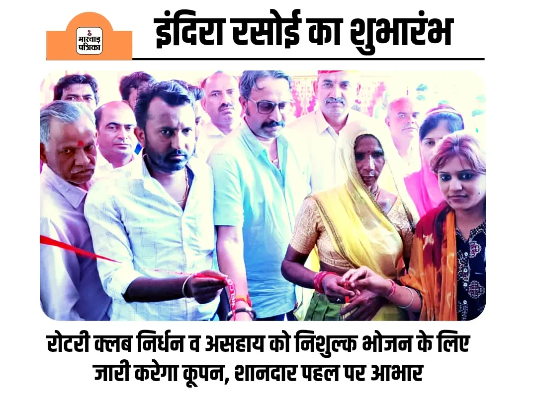 इंदिरा रसोई का हुआ भव्य शुभारंभ, रोटेरी क्लब भी बनेगा सहयोगी, निर्धनतम व असहाय को क्लब की ओर से नि:शुल्क कूपन
