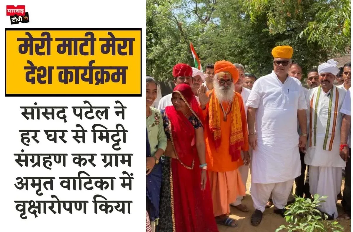 सांसद पटेल ने मेरी माटी मेरा देश कार्यक्रम के तहत हर घर से मिट्टी संग्रहण कर ग्राम अमृत वाटिका में वृक्षारोपण किया