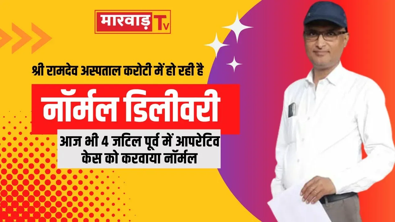 श्री रामदेव अस्पताल करोटी में हो रही है नॉर्मल डिलीवरी, आज भी 4 जटिल पूर्व में आपरेटिव केस को करवाया नॉर्मल