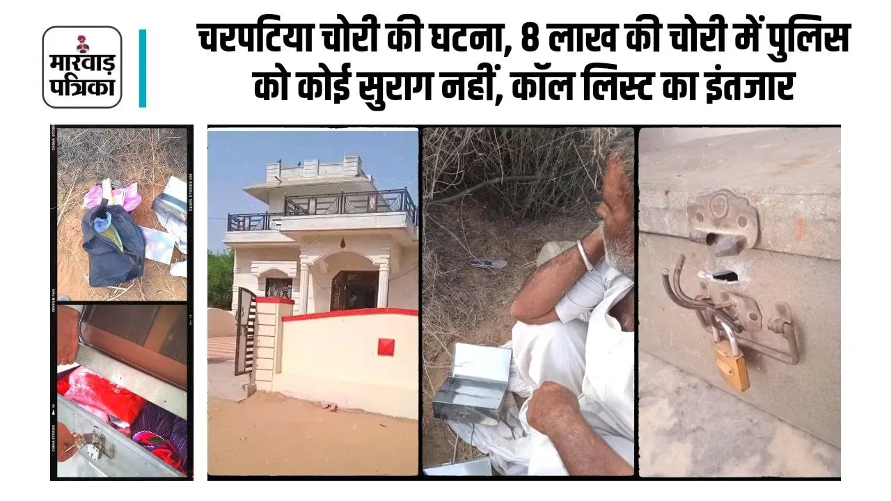 चरपटिया में 7 मई को हुई थी चोरी, 8 लाख के सोने चांदी व रोकड़ पर चोरों ने किया था हाथ साफ, पुलिस को नही मिली सफलता