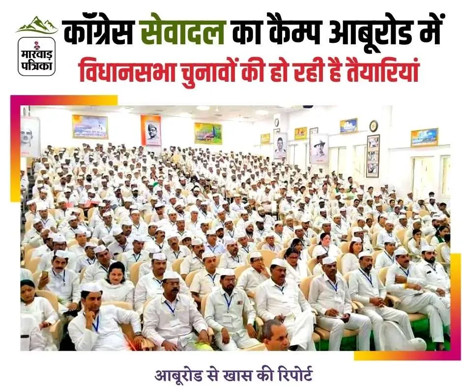 कांग्रेस सेवादल का राष्ट्रीय प्रशिक्षण शिविर शुरू, मेडिटेशन देकर किया जाएगा चार्ज, सेवादल ने जीत के लिए कसी कमर, विधानसभा चुनावों की हो रही है तैयारियां