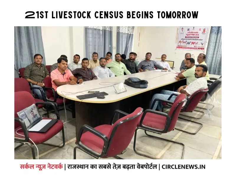 रानीवाडा में पशुगणना को लेकर ट्रैनिंग, 21वीं पशुगणना कल से शुरू