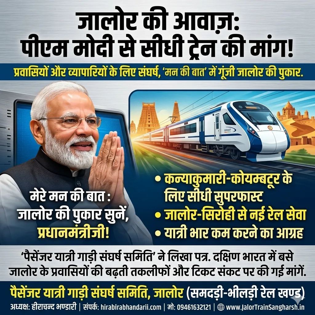 जालोर: "मन की बात" के जरिए पीएम से गुहार, दक्षिण भारत के लिए सीधी ट्रेनों की उठी मांग