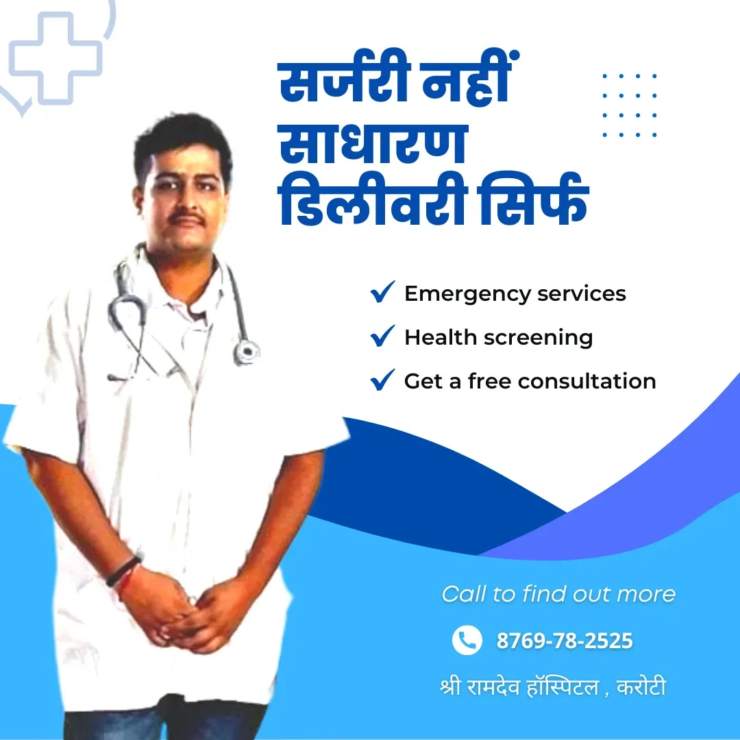 पूर्व में भीनमाल के बहुत बड़े प्रसिद्ध निजी हॉस्पिटल में हो रखी थी सिजेरियन ऑपरेशन से डिलीवरी, इस बार करोटी स्थित श्री रामदेव हॉस्पिटल में डॉक्टर एस एस भाटी ने करवाई नॉर्मल डिलीवरी