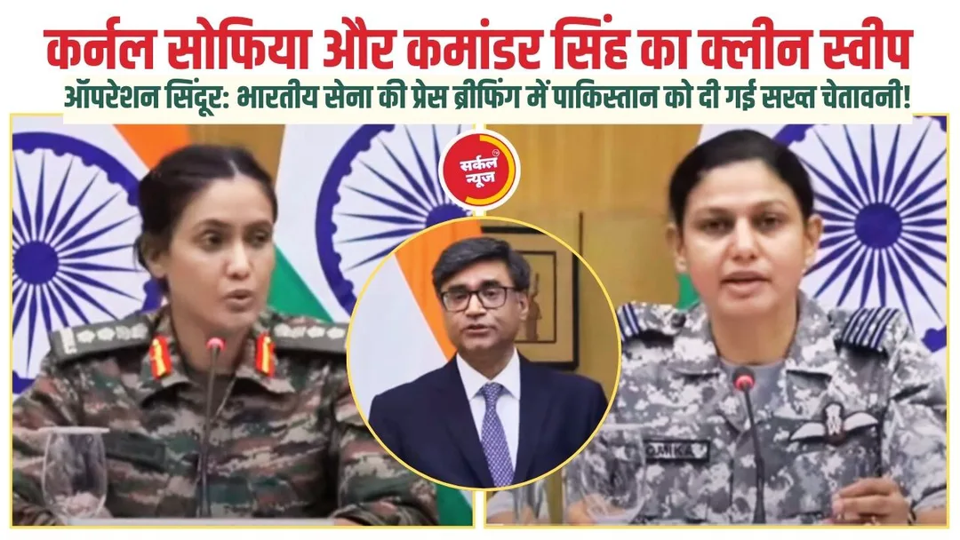 ऑपरेशन सिंदूर: भारतीय सेना की प्रेस वार्ता में उठे अहम सवाल और जवाब