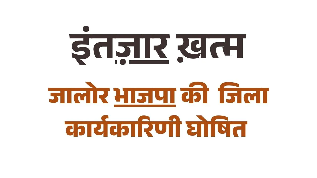 जालोर भाजपा जिलाध्यक्ष जसराज राजपुरोहित ने की जिला कार्यकारिणी की घोषणा