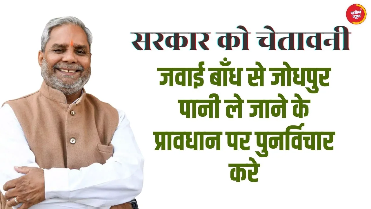 जवाई बाँध से जोधपुर पानी ले जाने के प्रावधान पर पुनर्विचार करे, मुख्य सचेतक ने मुख्यमंत्री व जल संसाधन मंत्री को लिखा पत्र